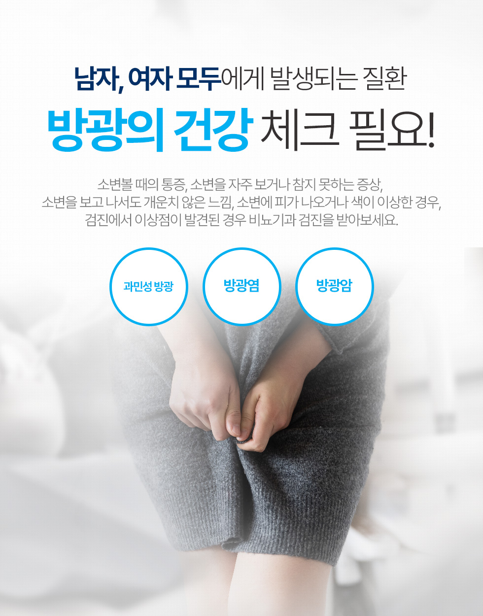 남자, 여자 모두에게 발생되는 질환 방광의 건강 체크 필요!