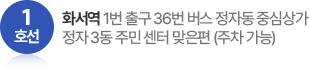 화서역 1번 출구 36번 버스 정자동 중심상가 정자 3동 주민 센터 맞은편 (주차 가능)