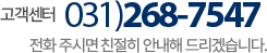 고객센터 031)268-7547